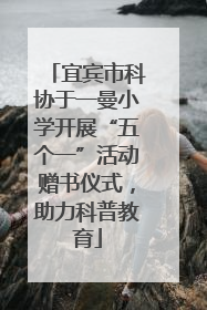宜宾市科协于一曼小学开展“五个一”活动赠书仪式，助力科普教育