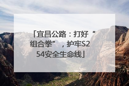 宜昌公路：打好“组合拳”，护牢S254安全生命线