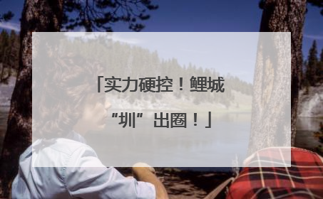 实力硬控！鲤城“圳”出圈！