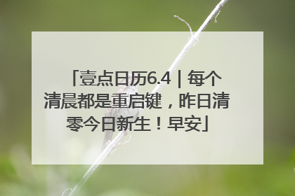 壹点日历6.4｜每个清晨都是重启键，昨日清零今日新生！早安