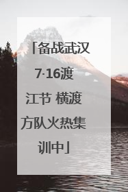 备战武汉7·16渡江节 横渡方队火热集训中