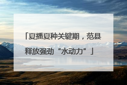 夏播夏种关键期，范县释放强劲“水动力”