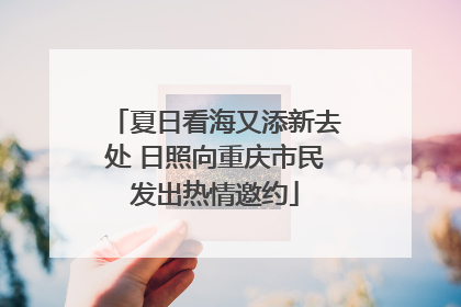 夏日看海又添新去处 日照向重庆市民发出热情邀约