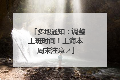 多地通知：调整上班时间！上海本周末注意↗