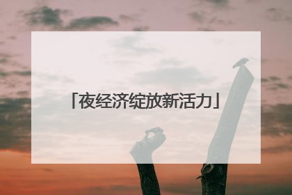 夜经济绽放新活力