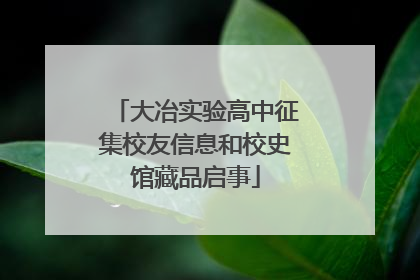 大冶实验高中征集校友信息和校史馆藏品启事