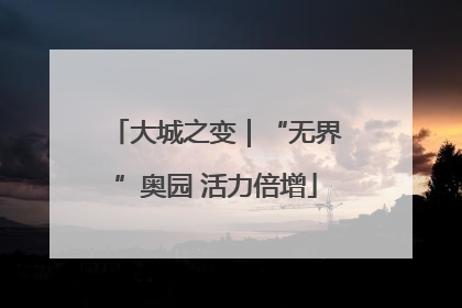 大城之变｜“无界”奥园 活力倍增