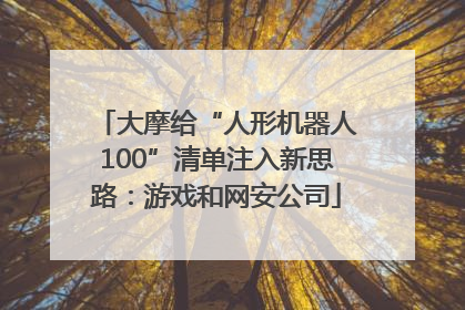 大摩给“人形机器人100”清单注入新思路：游戏和网安公司