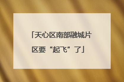 天心区南部融城片区要“起飞”了