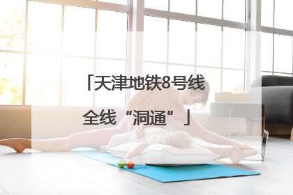 天津地铁8号线全线“洞通”