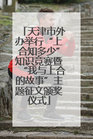 天津市外办举行“上合知多少”知识竞赛暨“我与上合的故事”主题征文颁奖仪式