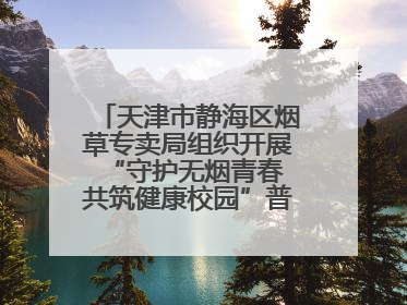 天津市静海区烟草专卖局组织开展“守护无烟青春 共筑健康校园”普法宣传活动
