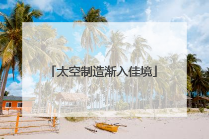 太空制造渐入佳境