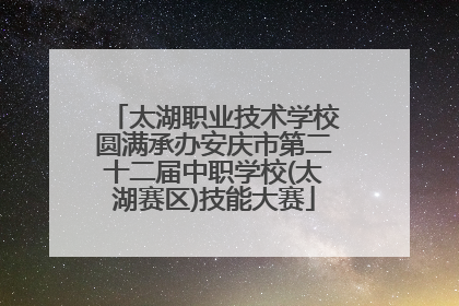 太湖职业技术学校圆满承办安庆市第二十二届中职学校(太湖赛区)技能大赛
