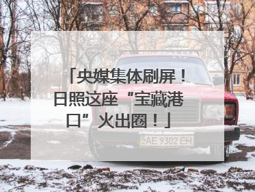央媒集体刷屏！日照这座“宝藏港口”火出圈！
