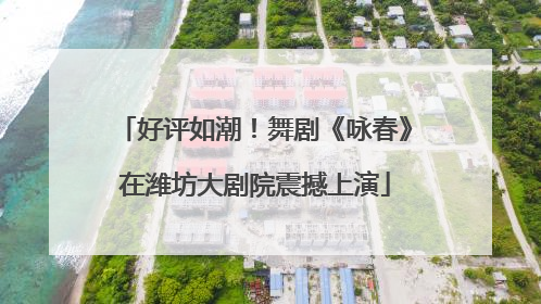 好评如潮！舞剧《咏春》在潍坊大剧院震撼上演