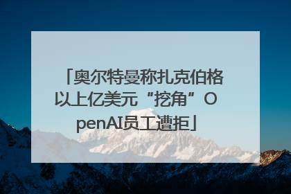 奥尔特曼称扎克伯格以上亿美元“挖角”OpenAI员工遭拒