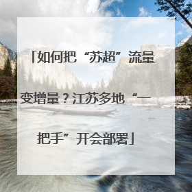 如何把“苏超”流量变增量？江苏多地“一把手”开会部署