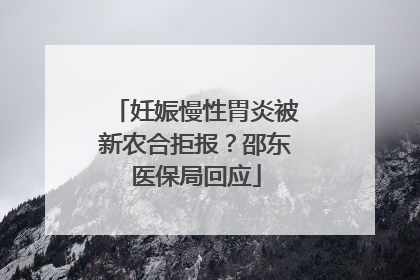 妊娠慢性胃炎被新农合拒报？邵东医保局回应