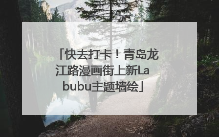 快去打卡！青岛龙江路漫画街上新Labubu主题墙绘