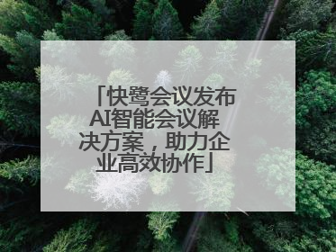 快鹭会议发布AI智能会议解决方案，助力企业高效协作