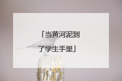 当黄河泥到了学生手里