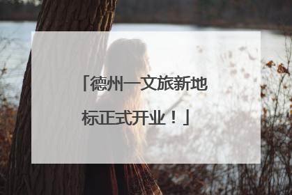 德州一文旅新地标正式开业！