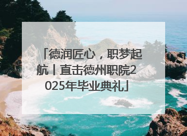 德润匠心，职梦起航丨直击德州职院2025年毕业典礼
