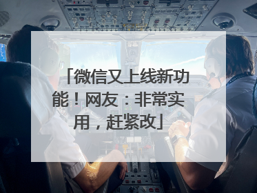 微信又上线新功能！网友：非常实用，赶紧改
