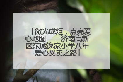 微光成炬，点亮爱心地图——济南高新区东城逸家小学八年爱心义卖之路