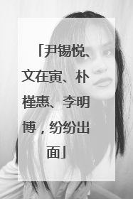 尹锡悦、文在寅、朴槿惠、李明博，纷纷出面
