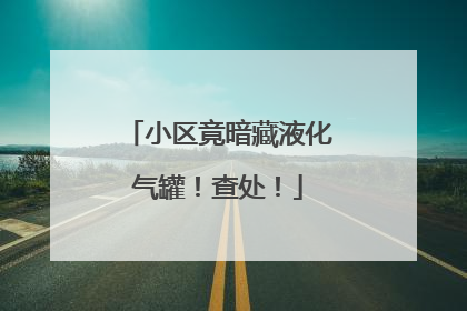 小区竟暗藏液化气罐！查处！