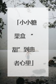 小小糖果盒 “甜”到患者心里