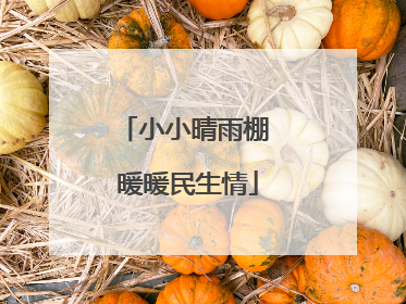 小小晴雨棚 暖暖民生情