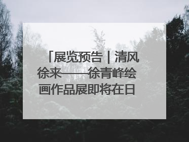 展览预告｜清风徐来——徐青峰绘画作品展即将在日照市美术馆开展
