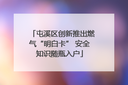 屯溪区创新推出燃气“明白卡” 安全知识随瓶入户