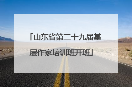 山东省第二十九届基层作家培训班开班