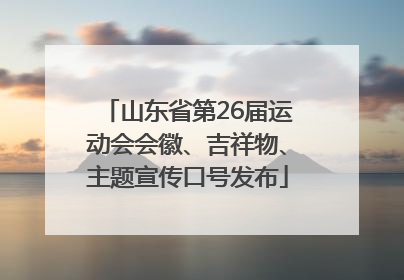 山东省第26届运动会会徽、吉祥物、主题宣传口号发布
