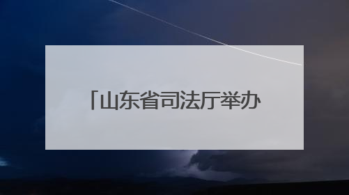 山东省司法厅举办“6·26”国际禁毒日主题宣传暨优秀戒治成果展示