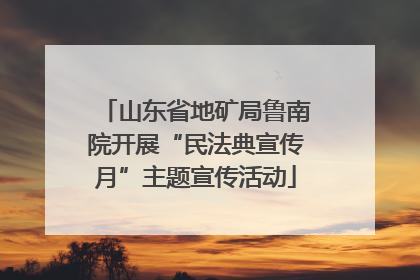 山东省地矿局鲁南院开展“民法典宣传月”主题宣传活动