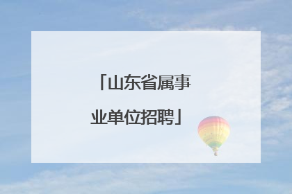 山东省属事业单位招聘