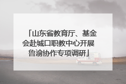 山东省教育厅、基金会赴城口职教中心开展鲁渝协作专项调研