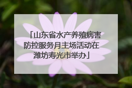 山东省水产养殖病害防控服务月主场活动在潍坊寿光市举办