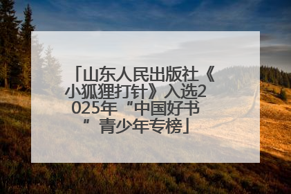 山东人民出版社《小狐狸打针》入选2025年“中国好书”青少年专榜