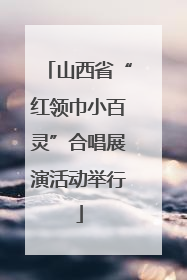 山西省“红领巾小百灵”合唱展演活动举行