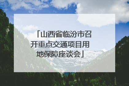 山西省临汾市召开重点交通项目用地保障座谈会