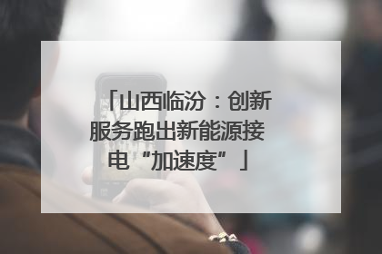 山西临汾：创新服务跑出新能源接电“加速度”
