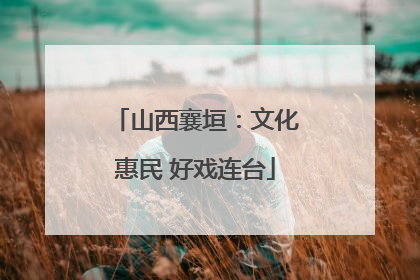 山西襄垣：文化惠民 好戏连台