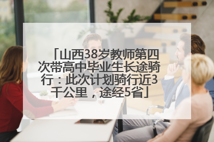 山西38岁教师第四次带高中毕业生长途骑行：此次计划骑行近3千公里，途经5省