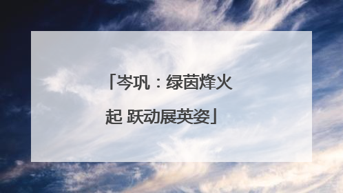 岑巩：绿茵烽火起 跃动展英姿